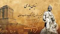  زادروز شاعر بزرگ ایران، حکیم ابوالقاسم فردوسی گرامی باد.